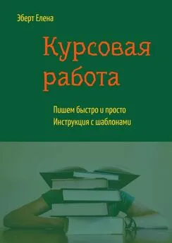 Елена Эберт - Курсовая работа. Пишем быстро и просто. Инструкция с шаблонами