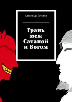 Александр Домнин - Грань меж Сатаной и Богом