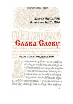 Владислав Писанов - Слава Слову. Очерк о происхождении языка