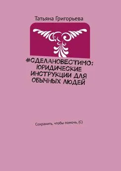 Татьяна Григорьева - #сделаноВЕСТИМО: Юридические инструкции для обычных людей. Сохранить, чтобы помочь, (С)