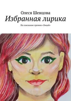 Олеся Шевцова - Избранная лирика. На соискание премии «Лицей»