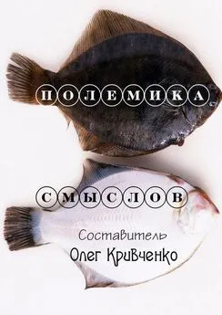 Олег Кривченко - Полемика смыслов