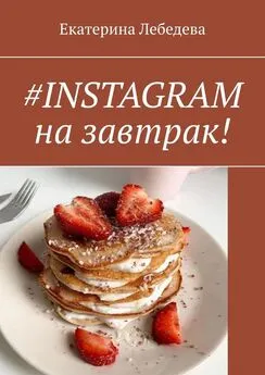 Екатерина Лебедева - #INSTAGRAM на завтрак!