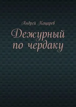 Андрей Коцарев - Дежурный по чердаку. Стихи о разном