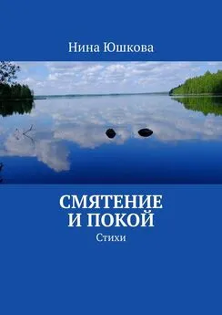 Нина Юшкова - Смятение и покой. Стихи