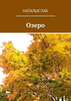 Наталья Пак - Озеро