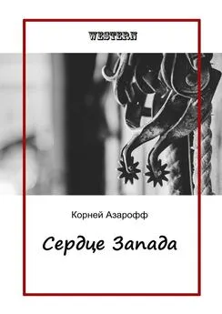 Корней Азарофф - Сердце Запада