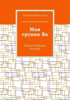 Виктория Мингалеева - Моя группа Вк. Книга двадцать восьмая