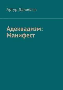 Артур Даниелян - Адеквадизм: Манифест