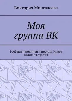 Виктория Мингалеева - Моя группа ВК. Речёвки и подписи к постам. Книга двадцать третья