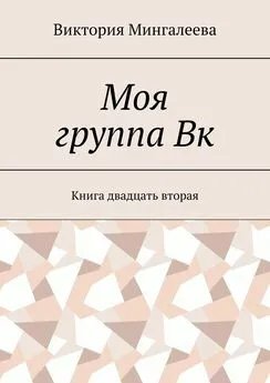 Виктория Мингалеева - Моя группа Вк. Книга двадцать вторая