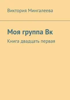 Виктория Мингалеева - Моя группа Вк. Книга двадцать первая