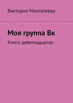 Виктория Мингалеева - Моя группа Вк. Книга девятнадцатая