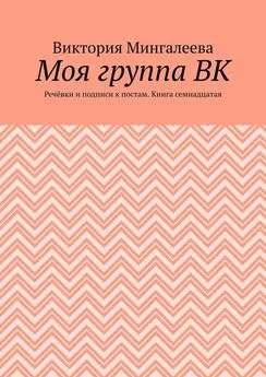 Виктория Мингалеева - Моя группа ВК. Речёвки и подписи к постам. Книга семнадцатая