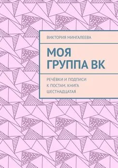 Виктория Мингалеева - Моя группа ВК. Речёвки и подписи к постам. Книга шестнадцатая