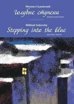 Mikhail Sadovsky - Голубые ступени / Stepping into the blue