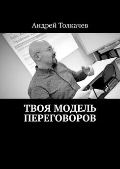Андрей Толкачев - Твоя модель переговоров. 17 эффективных алгоритмов переговоров