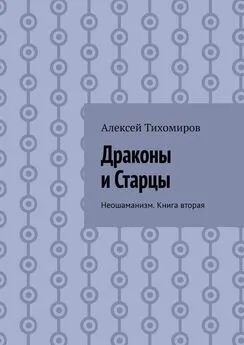 Алексей Тихомиров - Драконы и Старцы. Неошаманизм. Книга вторая