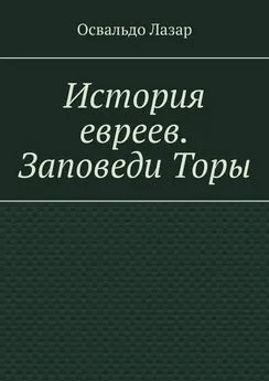 Освальдо Лазар - История евреев. Заповеди Торы