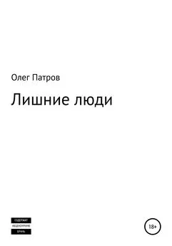 Олег Патров - Лишние люди