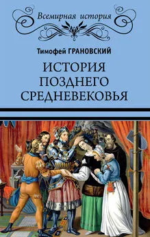 Тимофей Грановский - История позднего Средневековья