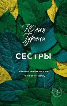 Юлия Гурина - Сестры