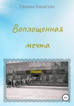 Галина Кимстач - Воплощенная мечта