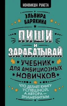 Эльвира Барякина - Пиши и зарабатывай. Учебник для амбициозных новичков