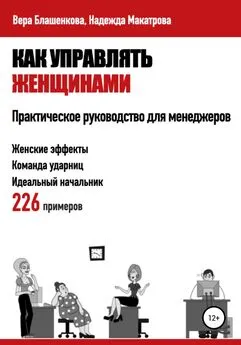 Надежда Макатрова - Как управлять женщинами. Практическое руководство для менеджеров