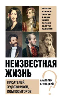 Анатолий Бернацкий - Неизвестная жизнь писателей, художников, композиторов