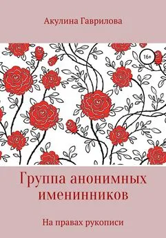 Акулина Гаврилова - Группа анонимных именнинников