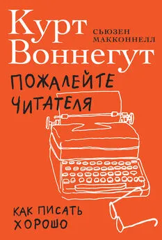 Сьюзен Макконнелл - Пожалейте читателя. Как писать хорошо