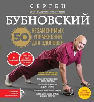 Сергей Бубновский - 50 незаменимых упражнений для здоровья