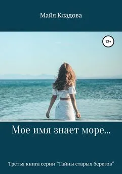 Майя Кладова - Мое имя знает море…