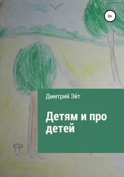 Дмитрий Эйт - Детям и про детей