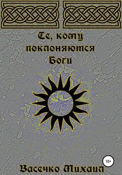Михаил Васечко - Те, кому поклоняются Боги