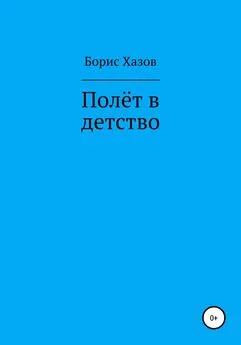 Борис Хазов - Полет в детство