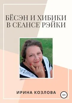 Ирина Козлова - Бёсэн и хибики в сеансах Рэйки