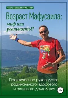 Valeriy Starodubtsev MD PhD - Возраст Мафусаила: миф или реальность?! Практическое руководство радикального, здорового и активного долголетия