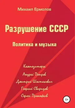 Михаил Ермолов - Разрушение СССР. Политика и музыка