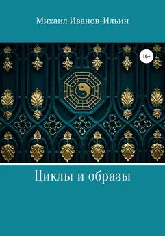 Михаил Иванов-Ильин - Циклы и образы