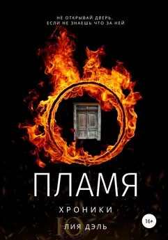Лия Дэль - Хроники: пламя