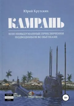 Юрий Крутских - Камрань, или Невыдуманные приключения подводников во Вьетнаме