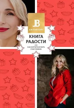 Джулия Бэйс - Книга радости, или Как научиться быть счастливым