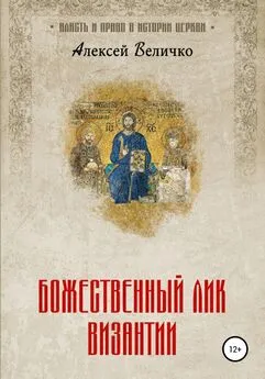 Алексей Величко - Божественный лик Византии