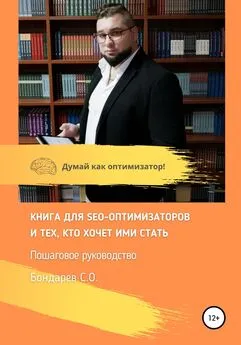 Сергей Бондарев - Книга для SEO-оптимизатов и тех, кто хочет ими стать. Пошаговое руководство