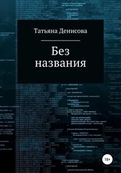 Татьяна Денисова - Книга 1. Без названия