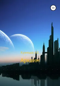 Александр Кузнецов - Аркаим