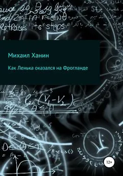 Михаил Ханин - Как Ленька оказался на Фрогланде