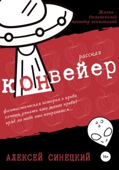 Алексей Синецкий - Конвейер